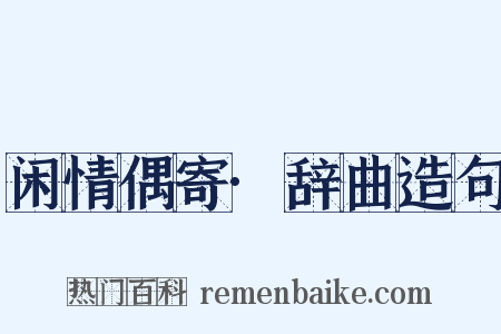 闲情偶寄·辞曲造句是什么意思的图片